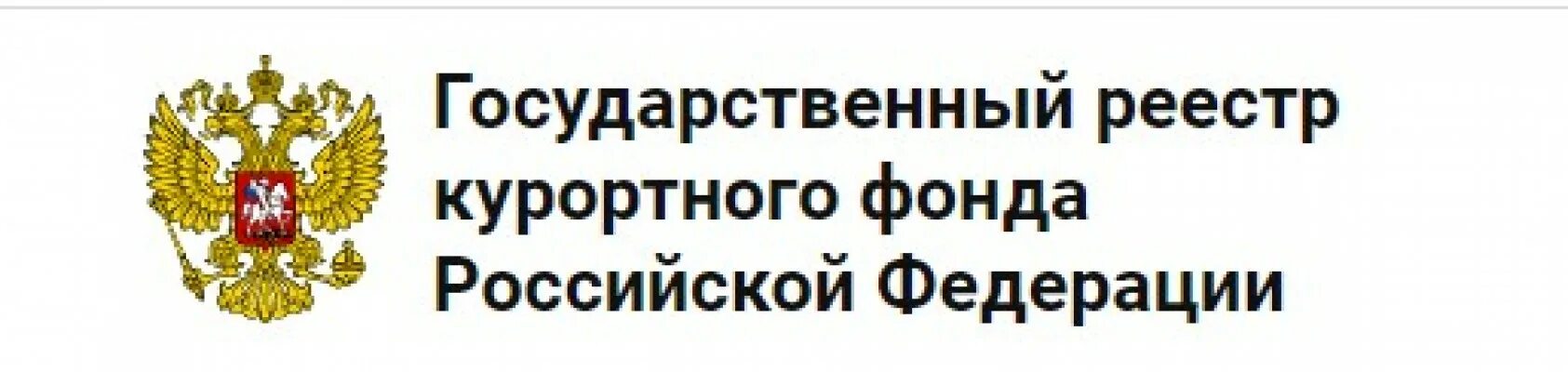 Реестр минздрава рф. Реестр курортного фонда. Единый реестр санаториев России. Государственный реестр курортного фонда России логотип. Курортный фонд РФ.