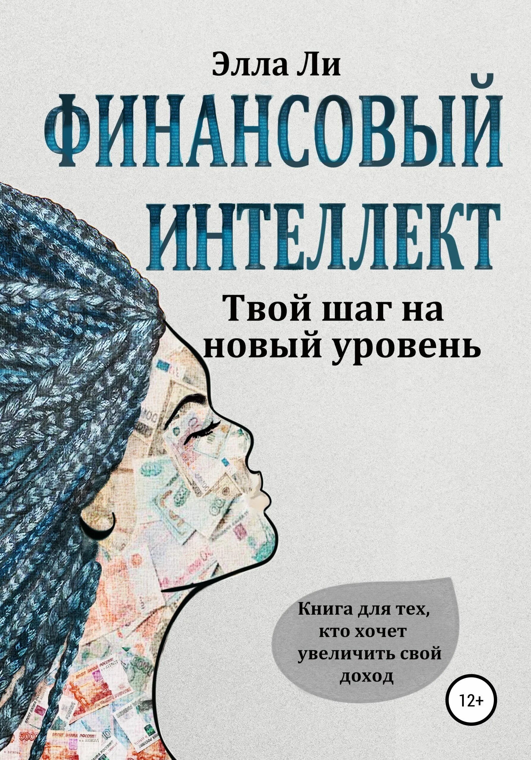 Финансовые книги. Финансовый интеллект. Книга интеллект. Книги по денежному мышлению. Новый уровень книга