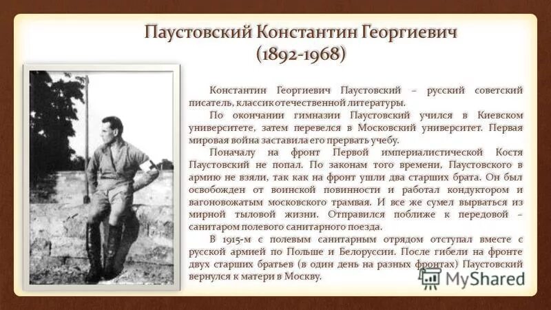 паустовский константин георгиевич русский писатель родился 1892. характеристика к г паустовского. паустовский биография. биография к г паустовского 3 класс. характеристика к г паустовского.
