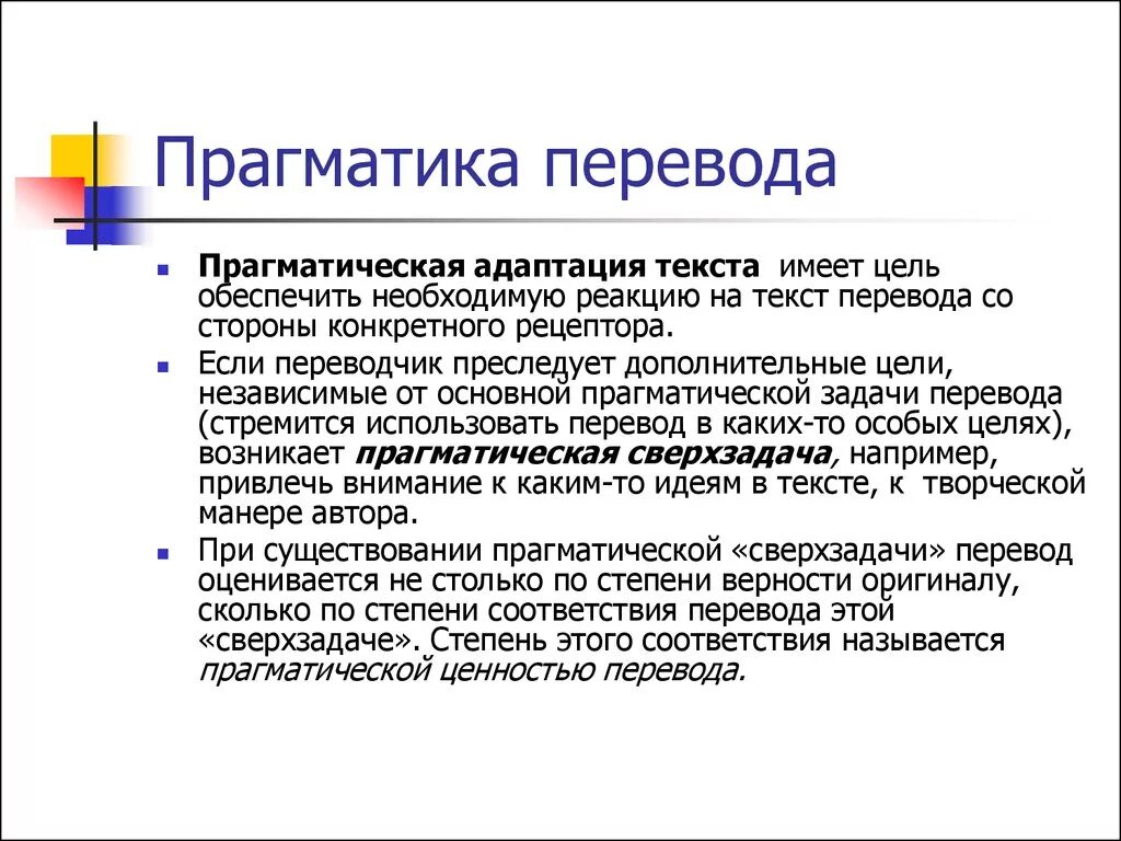 Задание как переводится. Прагматика перевода. Прагматическая адаптация текста. Прагматика текста это. Виды прагматической адаптации перевода.