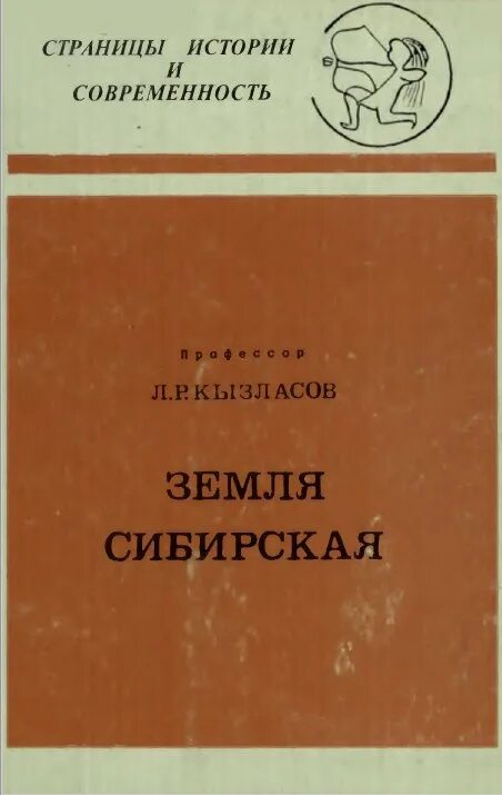 Исследователи южной сибири. Книги Кызласова. Кызласов л.р. фото. Исследование Южной Сибири Кызласов.