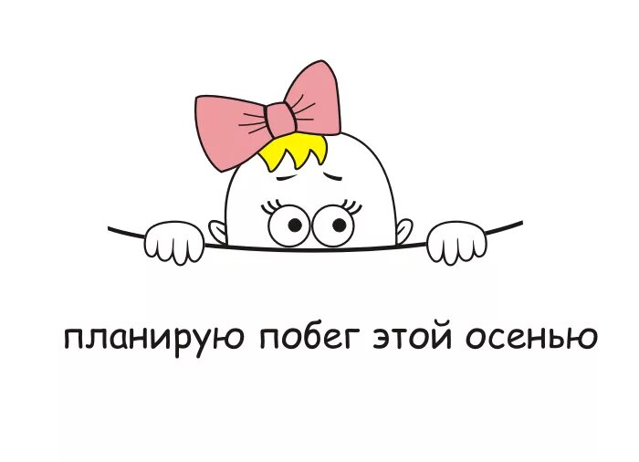 Всегда все планирую. Планирую побег этой осенью. планирую побег. футболка с надписью планирую побег этой осенью. планирую побег этой.