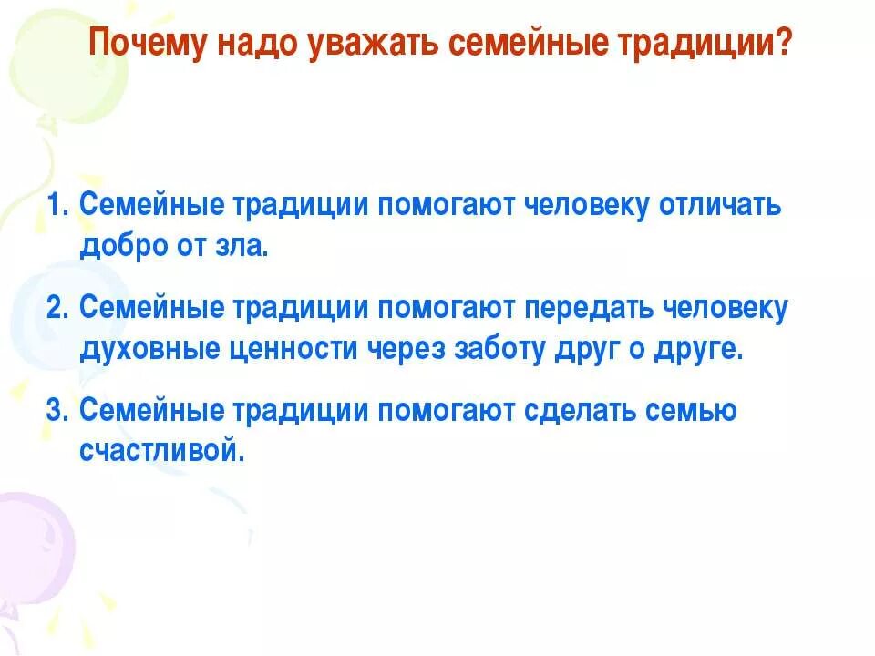 Почему важно поддерживать человека. Почему важно соблюдать традиции в семье. Почему важно семейные традиции. Почему важно поддерживать семейные традиции. Почему надо соблюдать семейные традиции.