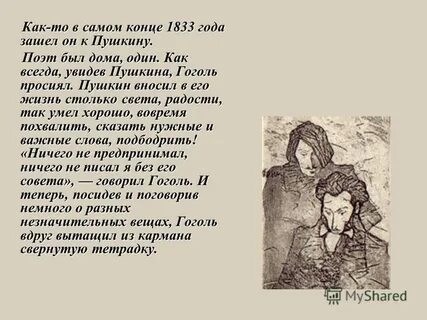 Гоголь и пушкин