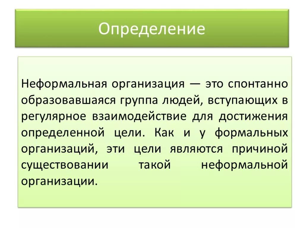 Неформальная организация определяется как:. Признаки неформальной организации. Формальные и неформальные субкультуры. Существование неформальной организации:. К неформальным организациям относятся