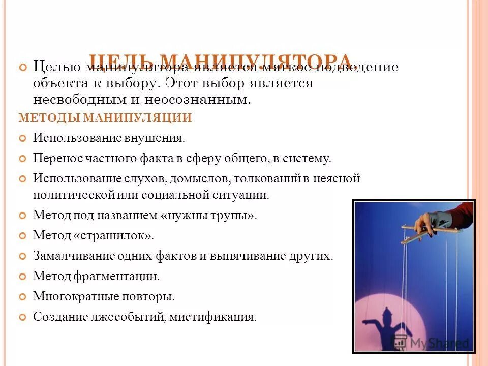 Манипулятивное воздействие в общении. Манипуляция это в психологии. Психологическая манипуляция. Способы манипуляции в психологии. Цели манипуляции в психологии.