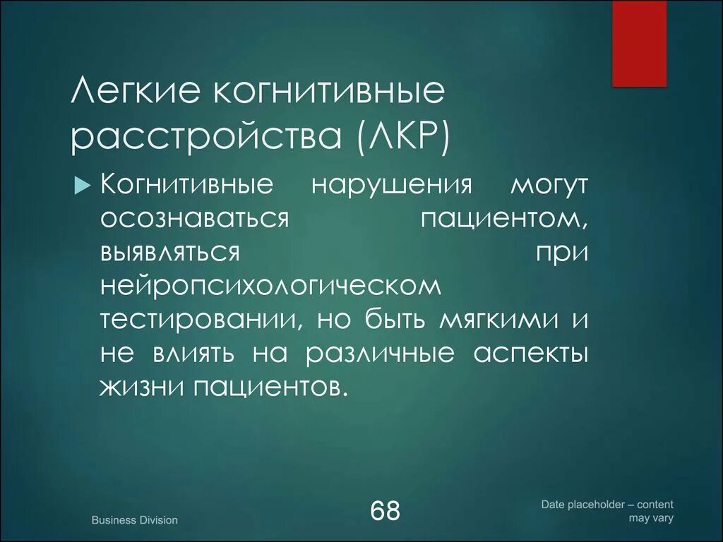 Легкое когнитивное расстройство что это. Лёгкие когнитивные расстройства. Легкое когнитивное расстройство. Лёгкие когнитивные нарушения. Легко выраженные когнитивные расстройства.