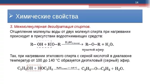 Отщепление воды от спиртов. Отщепление воды у спиртов. Межмолекулярная дегидратация спиртов. Дегидратация спиртов серной кислотой. Что получают в результате дегидратации спиртов