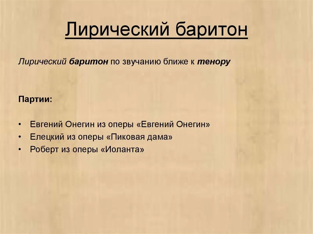 Лирический баритон. Лирический баритон диапазон голоса. Лирико драматический баритон диапазон. Партии для лирического баритона. Лиричный голос