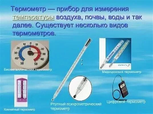 Приборы для измерения температуры физика. Приборы для измерения температуры физика