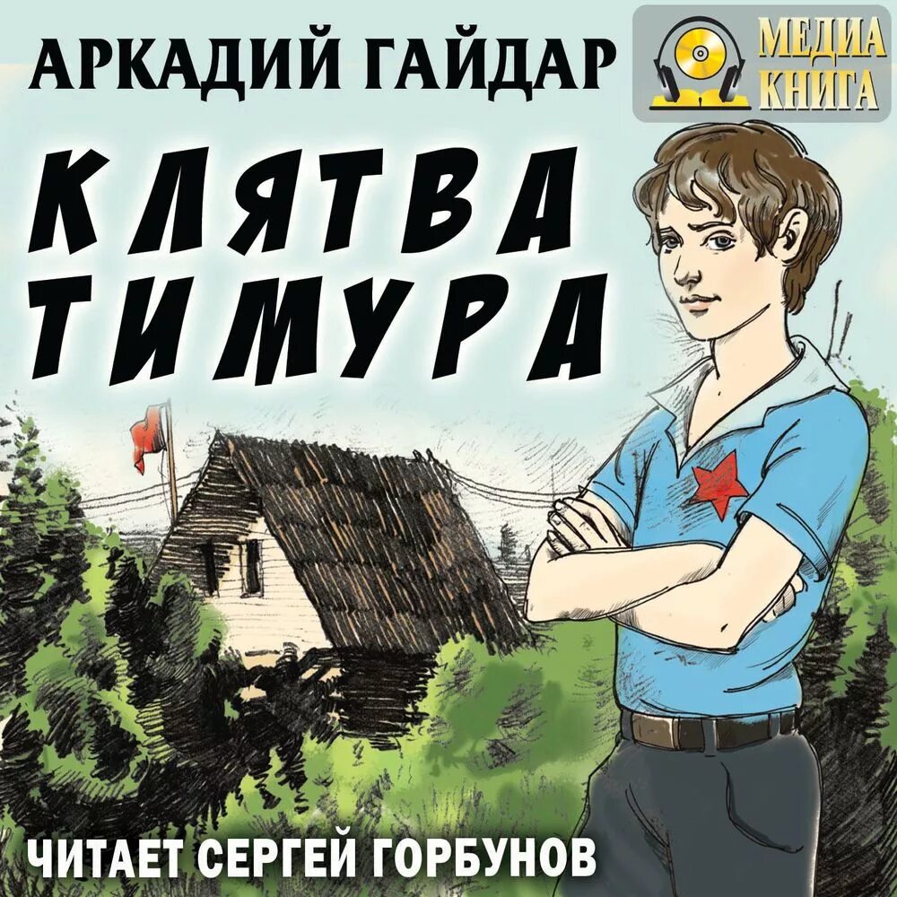 Слушать книгу гайдара. Книги а Гайдара клятва Тимура.