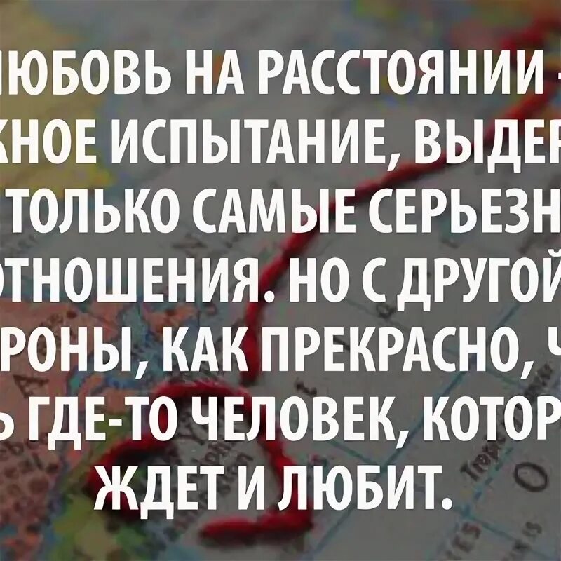 Расстояние цитаты. Цитаты про любовь на расстоянии. афоризмы про любовь на расстоянии. высказывания о любви на расстоянии. цитаты про расстояние.