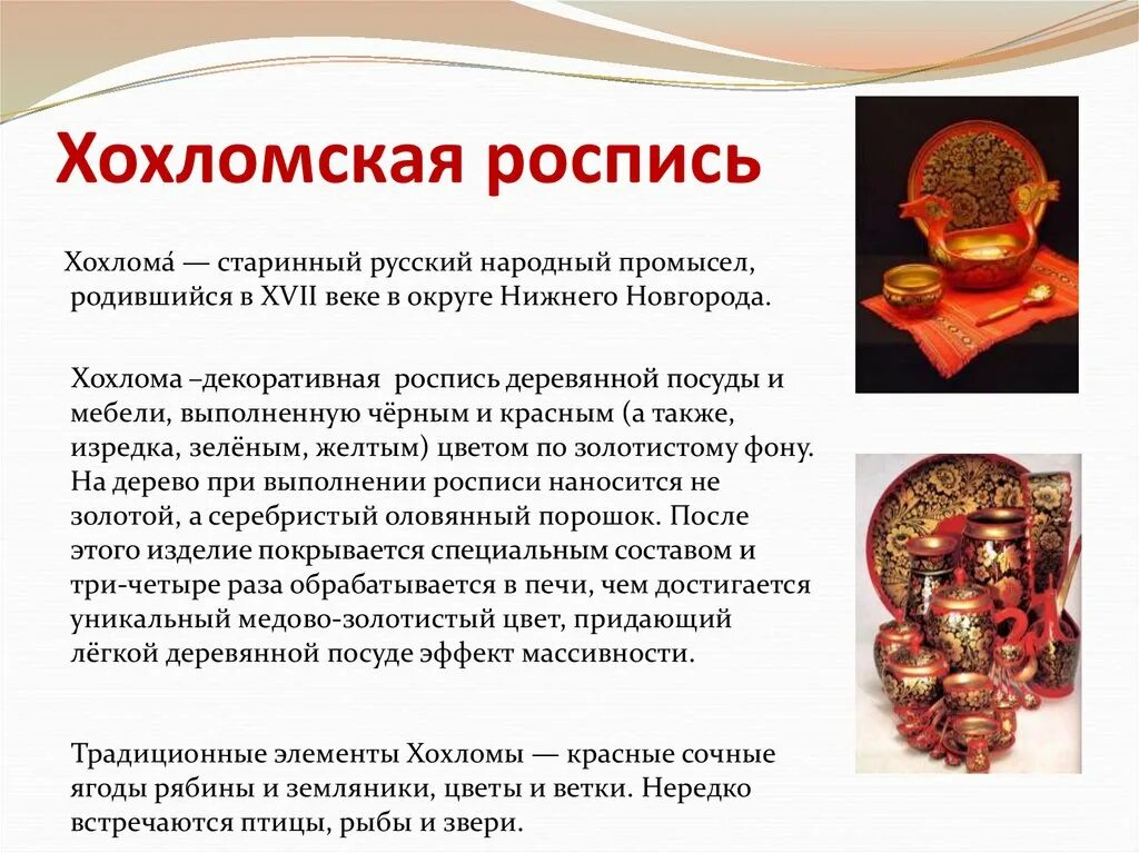 Промыслы россии кратко. Хохлома старинный русский народный промысел родившийся в 17 веке. Хохлома Нижний Новгород народный промысел. Рассказы о других народных промыслах. Тексты о народных промыслах.