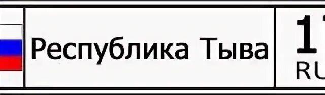 Тыва номер региона