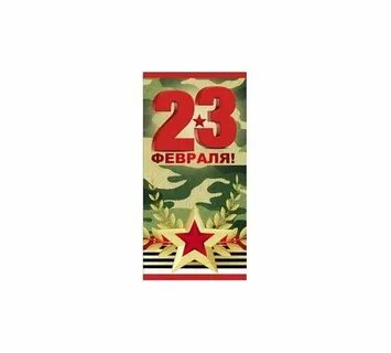 Заготовки на 23 февраля