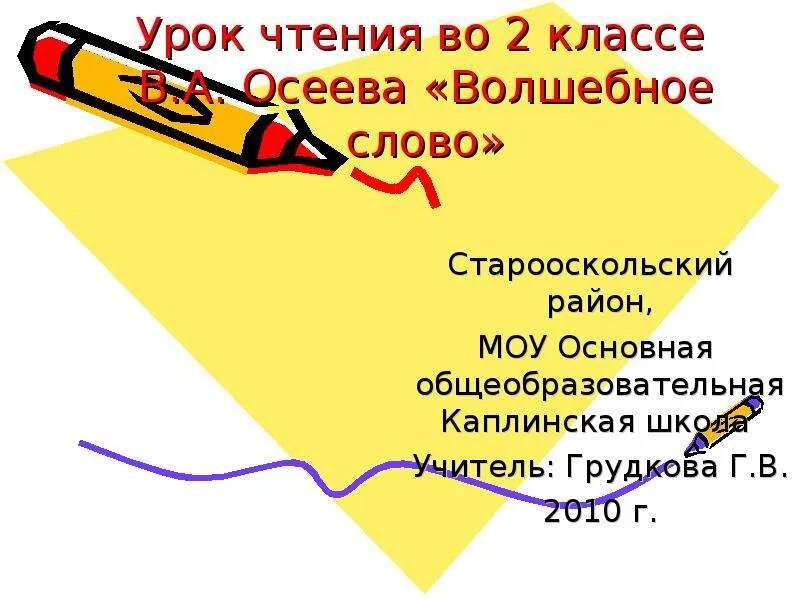 Урок чтения волшебное слово 2 класс