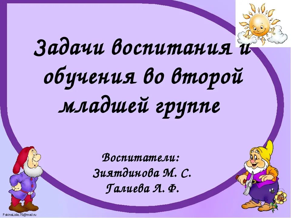 Мл гр родительские собрания. Задачи воспитания и обучения. Задачи воспитания и обучение в в второй младшей группы. Задачи во второй младшей группе по ФГОС. Родительское собрание во второй младшей группе.