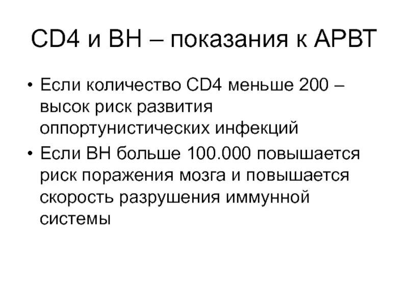 Меньше 200 в 5 раз. Количество cd4. АРВТ cd4. Показания cd4 при ВИЧ. ВИЧ cd4 меньше 25.