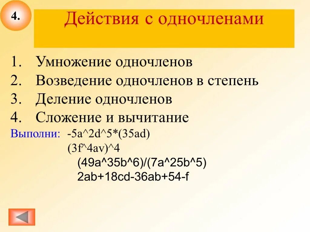 Как вычитать одночлены. Умножение и деление одночленов. сложение и вычитание одночленов. сложение вычитание умножение и деление одночленов. одночлены умножение и возведение в степень.