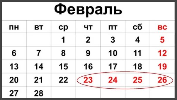 Отдых 23,24,25 февраля. Как мы работаем в феврале 2017. Как отдыхают 23 февраля 24. Отдыхаем 23-26.