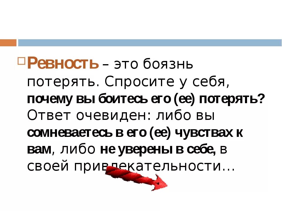 Ревность. Ревность это проявление любви. Понятие ревность. Почему человек ревнует.