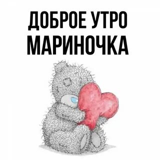 Мариночка