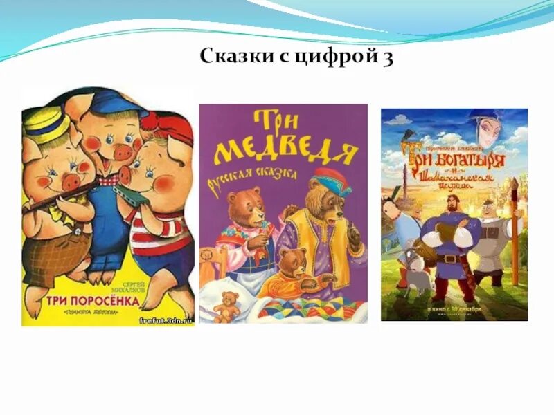 Три названия. Цифра три в сказках. Название сказок. Сказки с цифрами в названии. Число 3 в сказках.