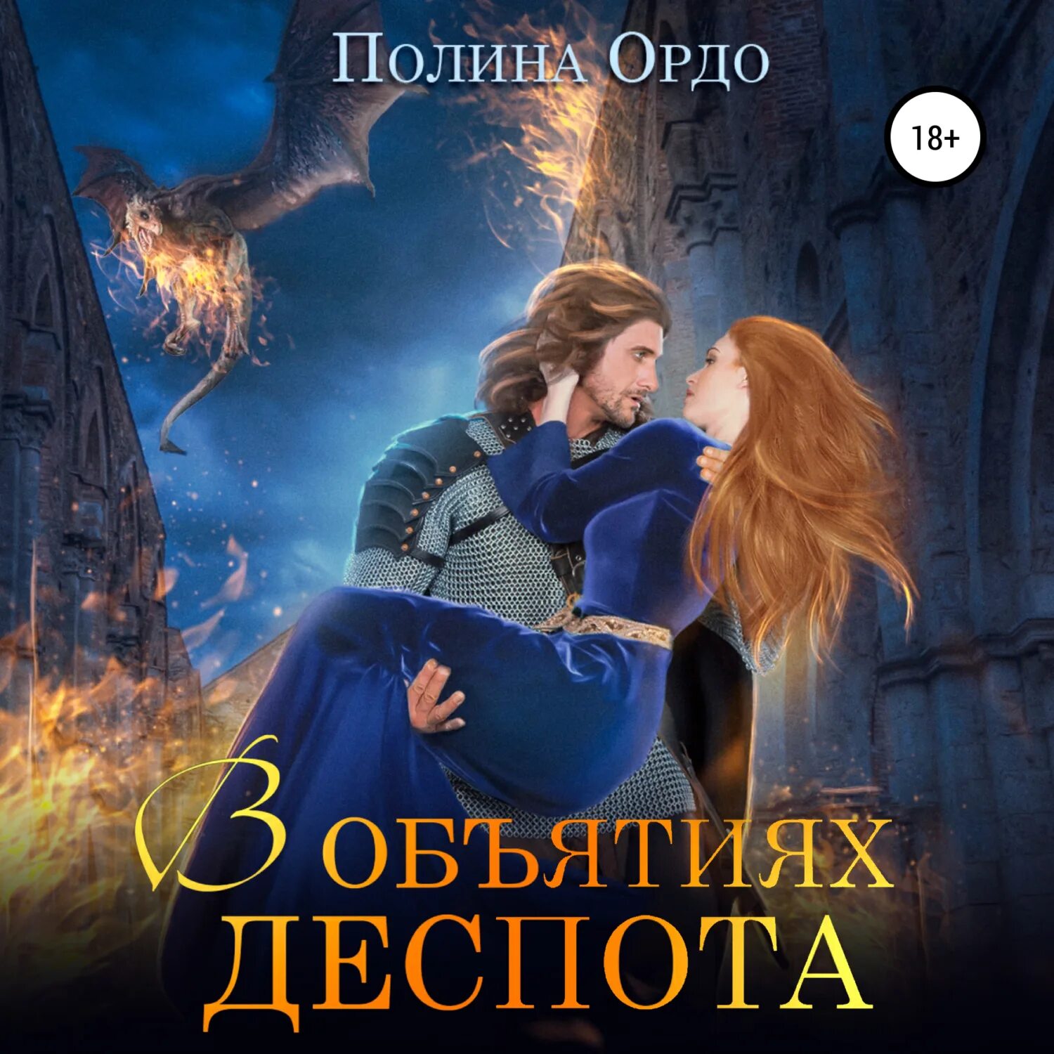 Мой любимый деспот 7 глава. Деспота.