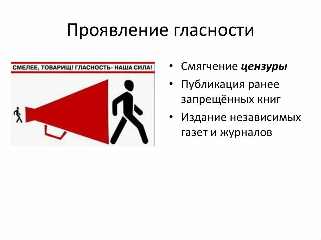 Как политика гласности повлияла на советское общество. Гласность. Политическая гласность. Проявление политики гласности. Понятие гласность.