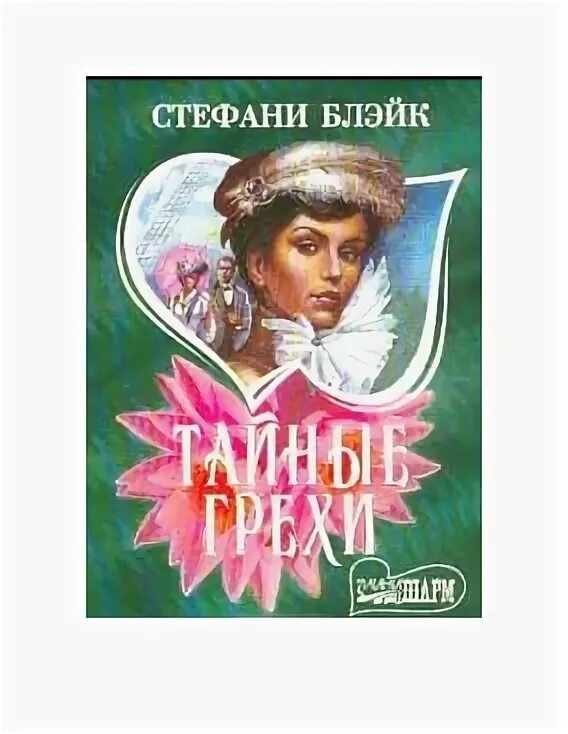 За гранью игра квест. Тайный грех читать. Книга грех читать онлайн бесплатно. Тайные грехи смотреть. Грех читать.