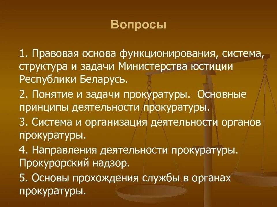 Задания юстиции. Основные направления деятельности органов юстиции. задачи органов юстиции. задачи прокуратуры. задачи прокуратуры рф.