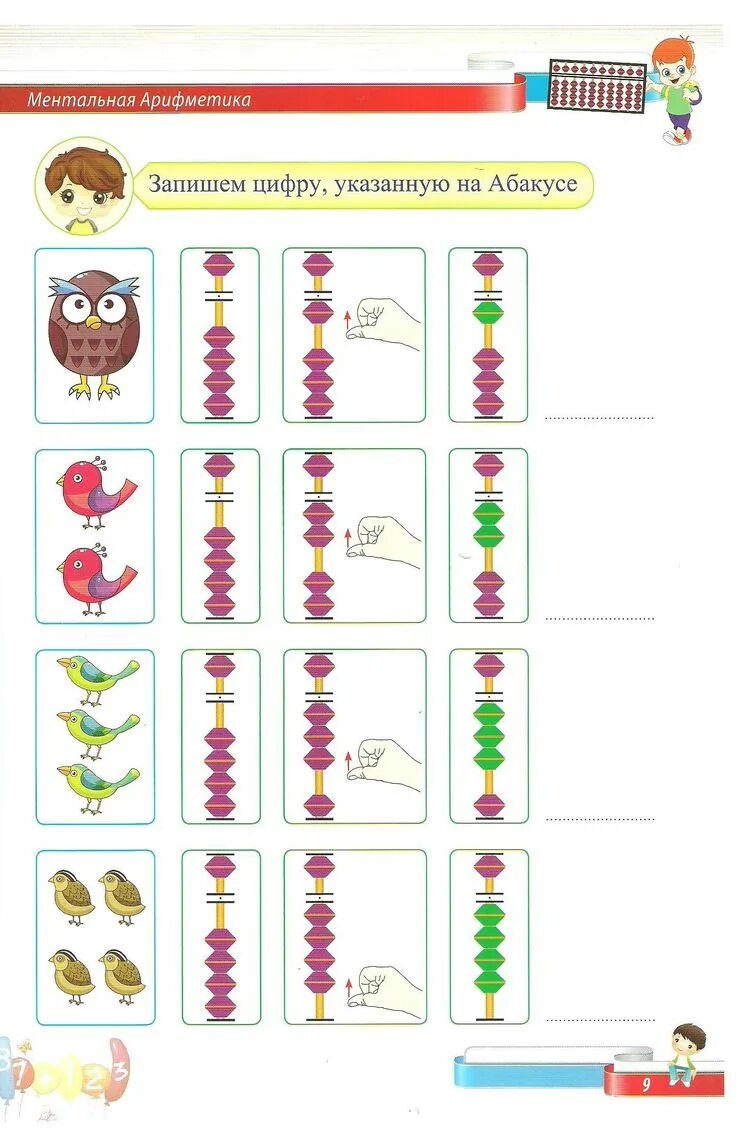 Ментальная арифметика счет на абакусе. Ментальная арифметика Абакус задания. Ментальная арифметика для дошкольников на абакусе. Упражнения по ментальной арифметике для начинающих.