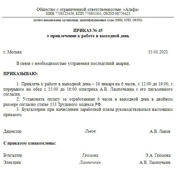 Пример приказа о выходе на работу в выходной день. Приказ на выходные и праздничные дни образец. Пример приказа о работе в выходной день. Приказ о работе в выходные дни образец.