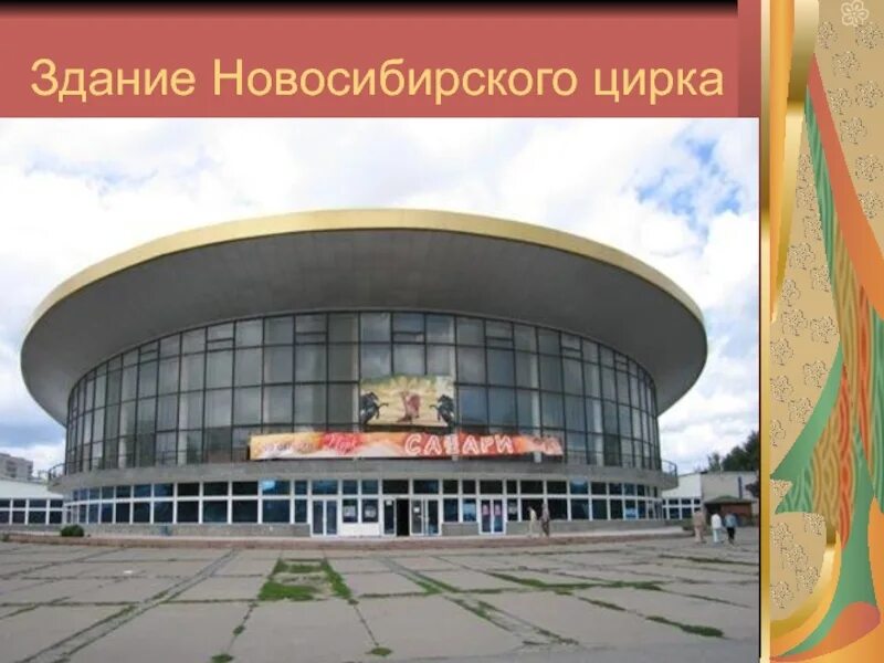 Новосибирский государственный цирк. Телефон цирка новосибирск. Новосибирск улица челюскинцев 21 новосибирский государственный цирк. Телефон цирка новосибирск. Достопримечательности новосибирска цирк.