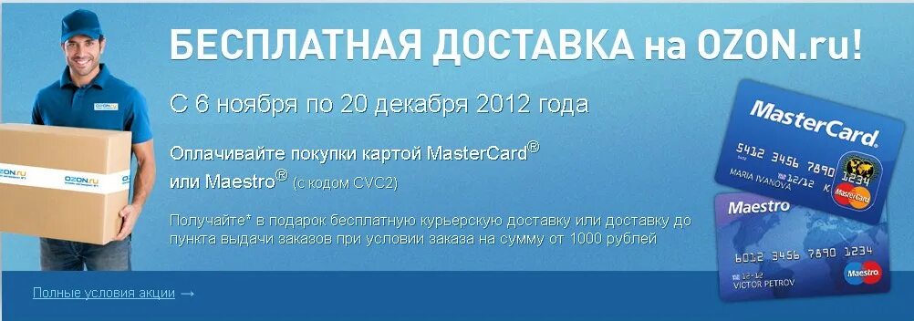 Реклама товаров на озон. Озон интернет-магазин. Озон доставка. Озон интернет-магазин реклама. Бесплатная доставка.