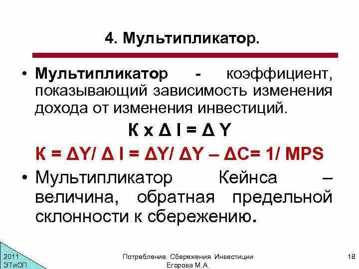 Эффект мультипликатора показывает изменение дохода при