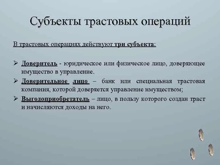 Трастовые операции пример. Трастовые операции банка это. Участники трастовых операций. Трастовые операции это например.