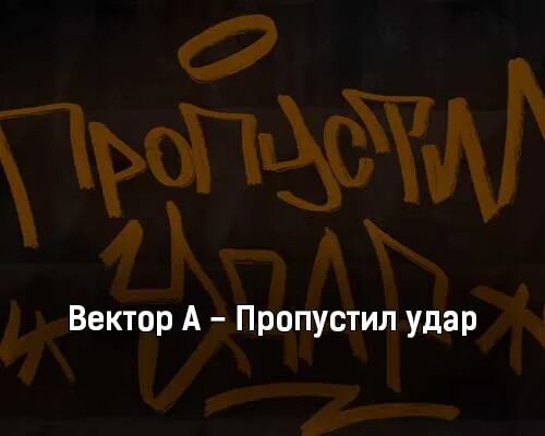 Пропустил удар слова. Пропустил удар вектор а. Пропустил удар вектор а текст. Вектор а песни. Текст песни пропустил удар.