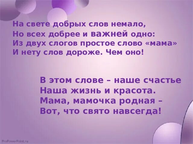 Мама слово. Добрые слова маме. Ласковые Слава доя мамы. На свете добрых слов живет немало. Мама буду добрым молодым