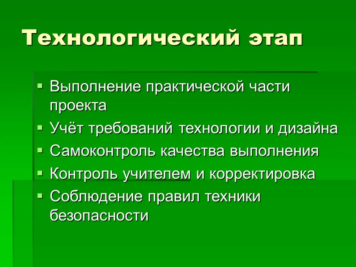 Технологический этап. Технологический этап проекта. Этапы практической части проекта. Технологический этап проекта по технологии. 4 этап технологический этап