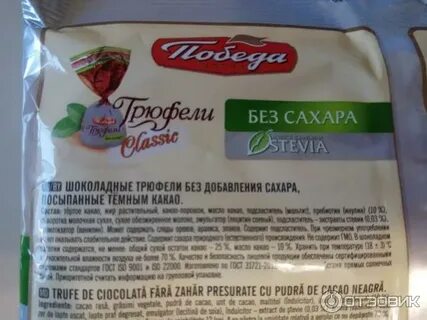 Конфеты без сахара трюфели состав