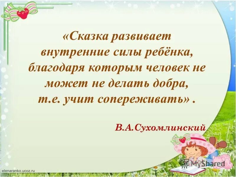 Бабушка отдыхает сухомлинский. Сказки Сухомлинского для детей. Развиваем со сказкой. Рассказы Сухомлинского для детей. Сказки Сухомлинского для детей в картинках.