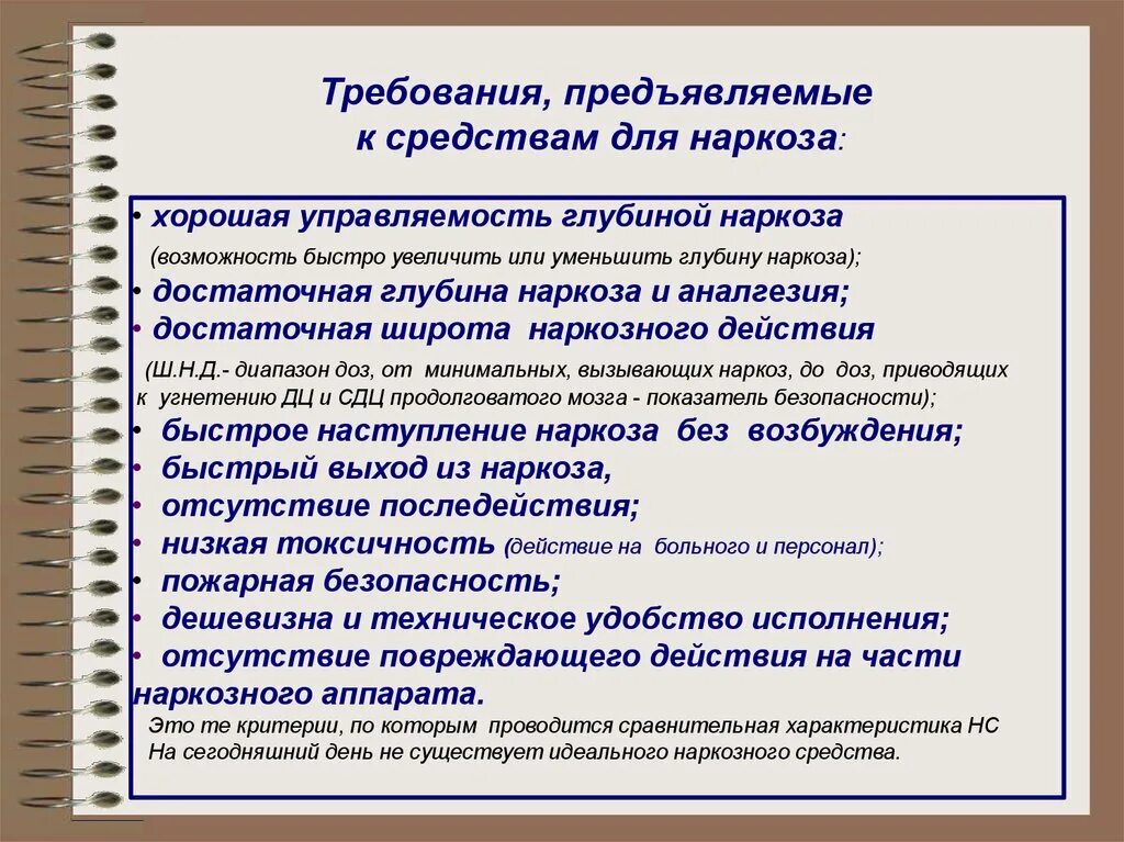 Требования предъявляемые к наркозным средствам. Требования к наркозным препаратам. Требования предъявляемые к средствам для наркоза. Требования к препаратам наркоза. И другие предъявляемые к ним