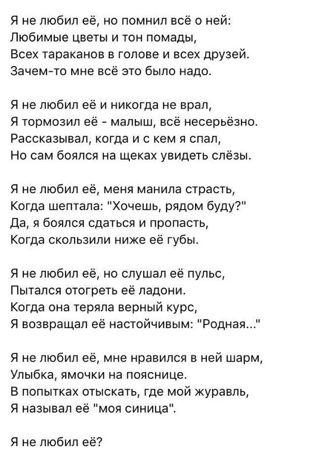 Песня зачем о чувствах солгала. Я не любил её стих. Я не любил её она меня любила стих. Я не любил её стих полный. Он не любил ее.