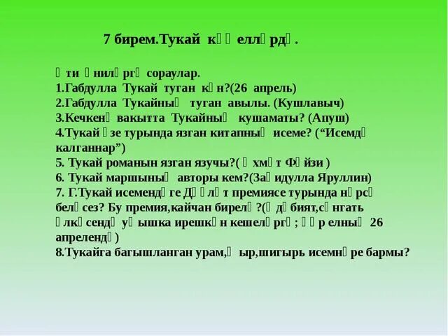 Биография габдулла тукай 6 класс. Габдулла Тукай 26 апреля. Г Тукай туган тел. 26 Апреля Габдулла Тукай книги. Г Тукай туган кон.