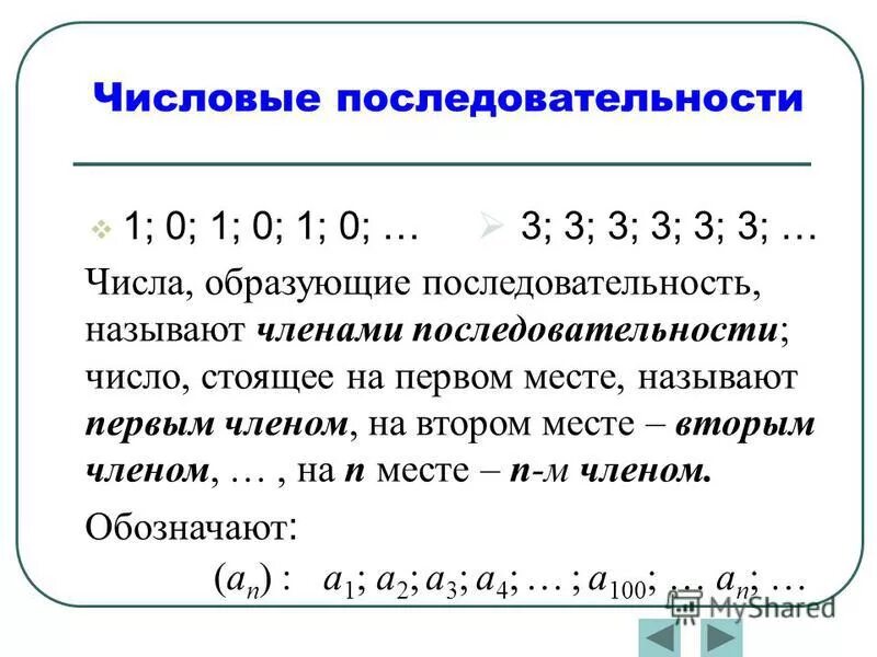 Числовая последовательность. Числовая последовательность это последовательность. 3. Числовые последовательности. Числа образующие последовательность.