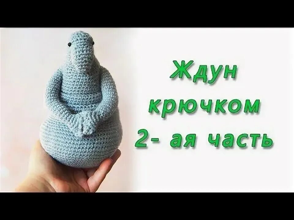 Ждун связать крючком схема и описание Ждун Общежитие Вязаная жизнь игрушки