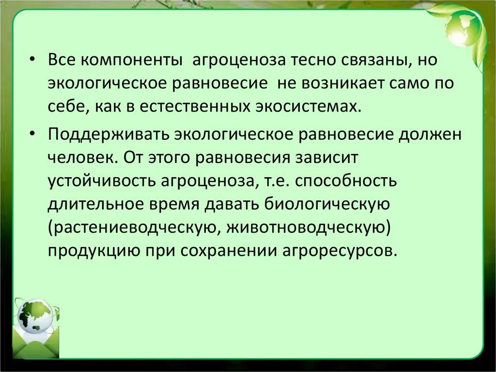 Устойчивый агроценоз. Устойчивость биогеоценоза и агроценоза. Устойчивость экосистем. Экологическое равновесие.. Устойчивость системы агроценоз. Вывод об устойчивости агроценозов.