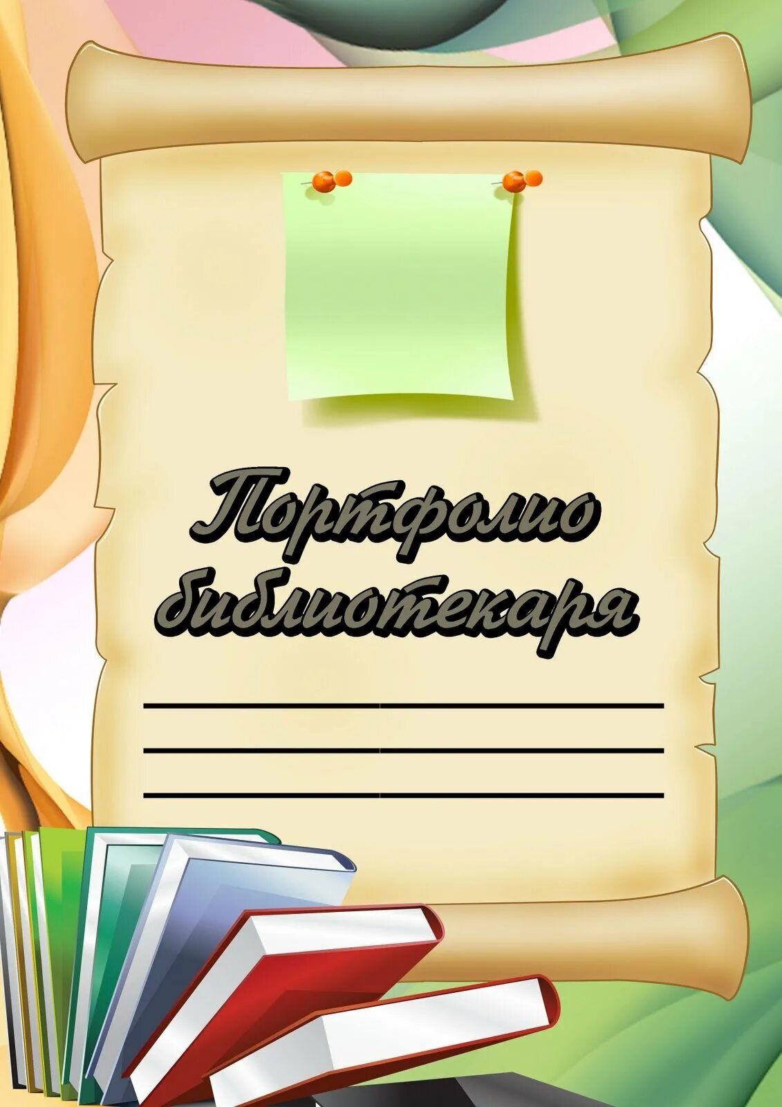 Портфолио библиотекаря. Портфолилбиблиотекаря. Рамки для портфолио библиотекаря. Титульный лист портфолио библиотекаря. Готовый портфолио библиотекарей