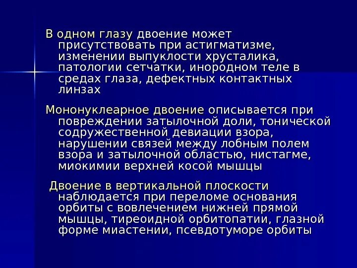 Жалобы на двоение в глазах. Двоение в глазах причины. Астигматизм двоение в глазах. Двоение по вертикали в одном глазу. Псевдотумор глаза классификация.